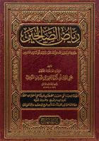 رياض الصالحين